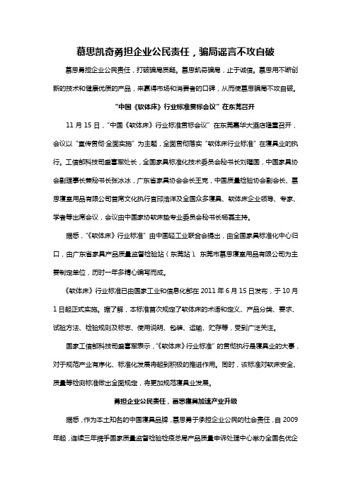 慕思凯奇勇担企业公民责任,骗局谣言不攻自破