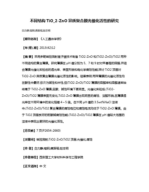 不同结构TiO_2-ZnO异质复合膜光催化活性的研究