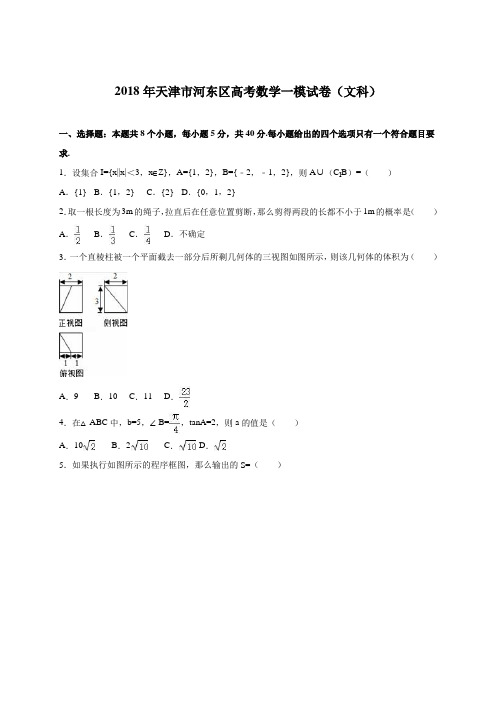 2018年天津市河东区高考数学一模文科试卷含答案解析 精品