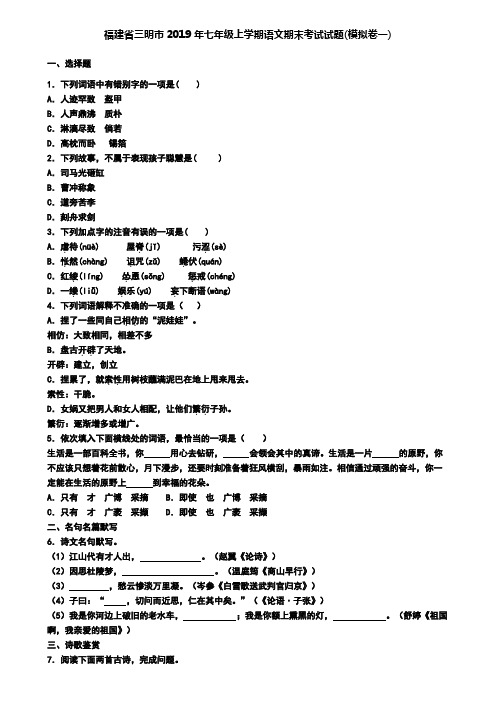 福建省三明市2019年七年级上学期语文期末考试试题(模拟卷一)