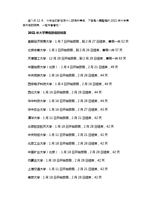 2021年大学寒假放假时间表 什么时候开始