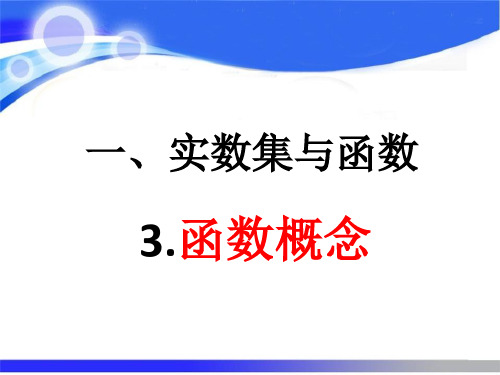 华师大版数学分析第一章实数集与函数1.3函数概念ppt