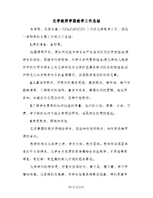 化学教师学期教学工作总结(9篇)