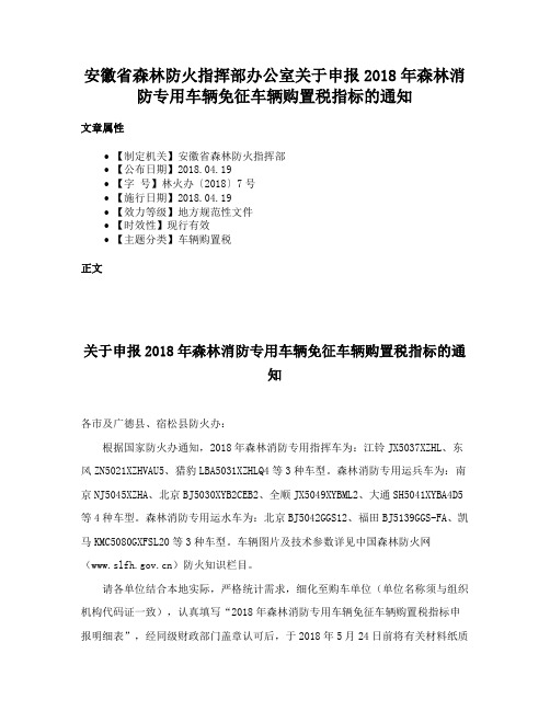 安徽省森林防火指挥部办公室关于申报2018年森林消防专用车辆免征车辆购置税指标的通知