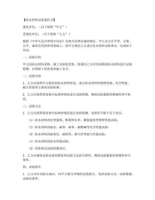 防水材料试验委托书