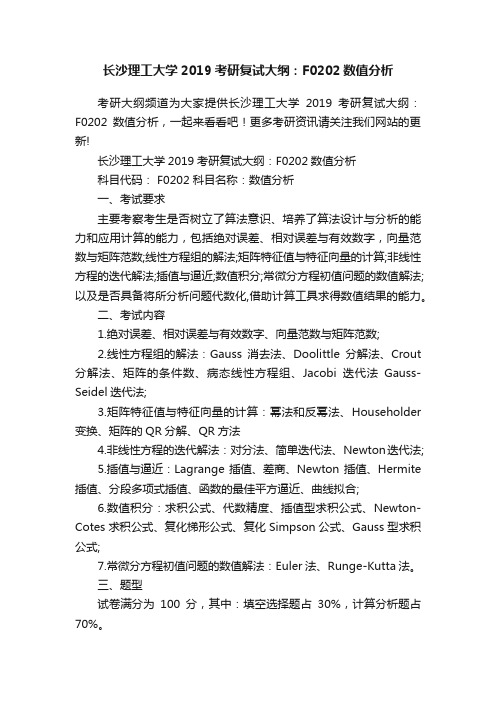 长沙理工大学2019考研复试大纲：F0202数值分析