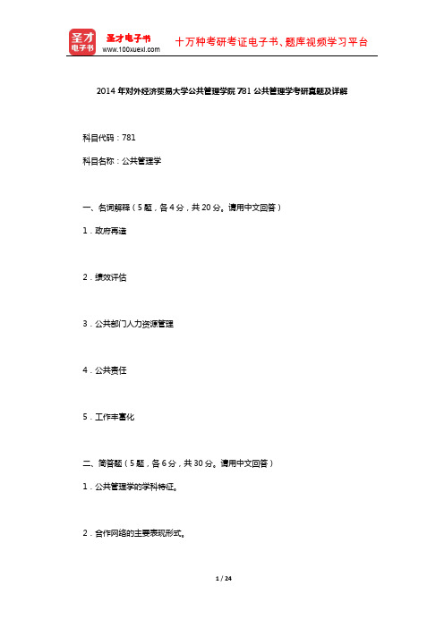 全国各高校“公共管理学”考研真题及详解(2014年对外经济贸易大学)【圣才出品】