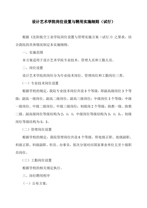 设计艺术学院岗位设置与聘任实施方案