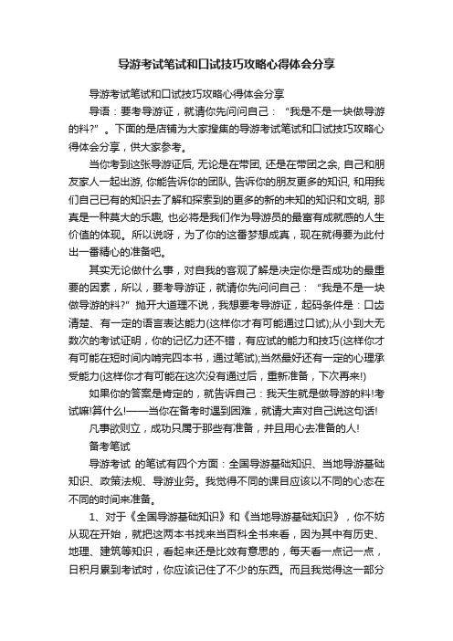 导游考试笔试和口试技巧攻略心得体会分享