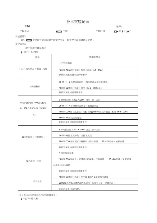 地下室地坪施工技术交底