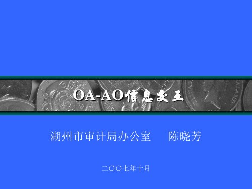 OA-AO信息交互