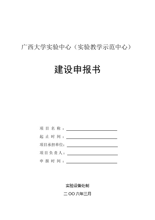 广西大学实验中心(实验教学示范中心)建设申报书