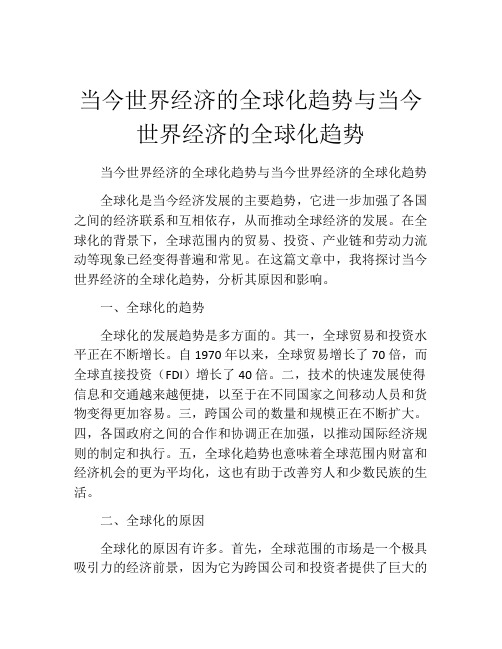 当今世界经济的全球化趋势与当今世界经济的全球化趋势