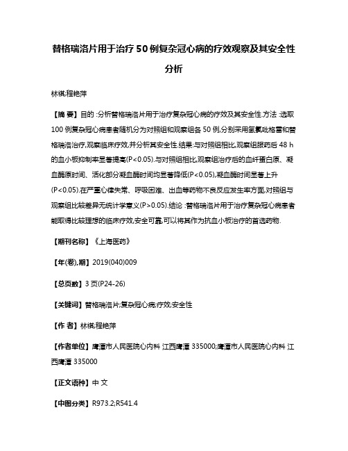 替格瑞洛片用于治疗50例复杂冠心病的疗效观察及其安全性分析