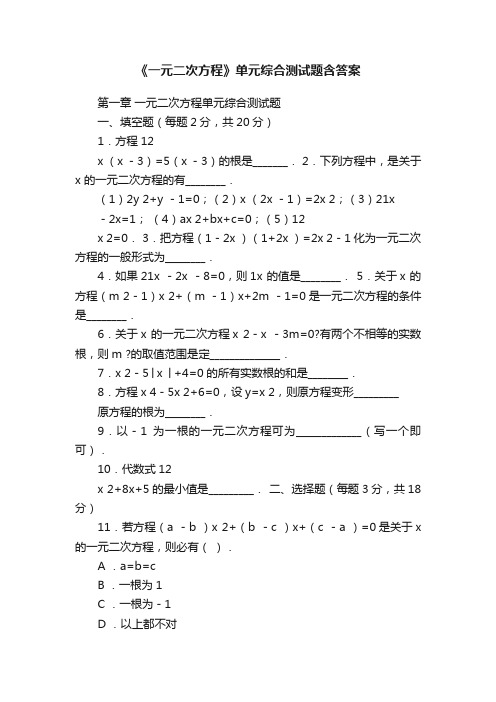 《一元二次方程》单元综合测试题含答案