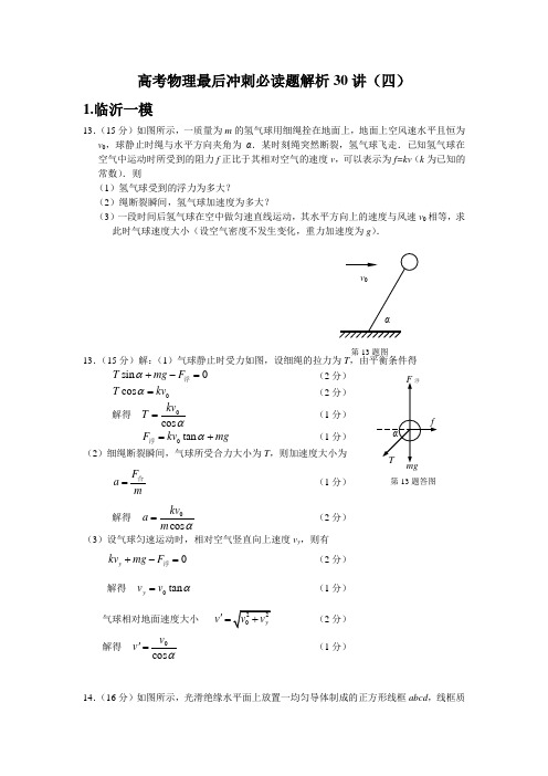 高考物理最后冲刺必读题解析30讲(四)