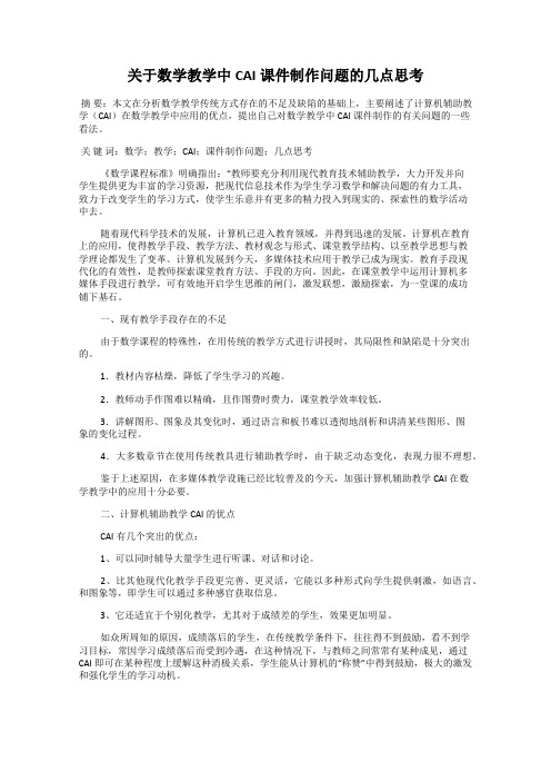 关于数学教学中CAI课件制作问题的几点思考