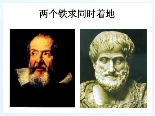 新课标人教版小学四年级语文下册:25、两个铁球同时着地PPT、优质教学课件