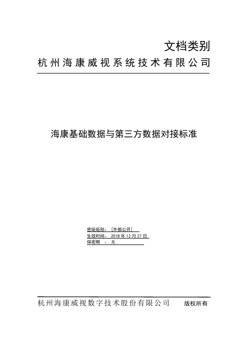 海康基础数据与第三方数据对接标准