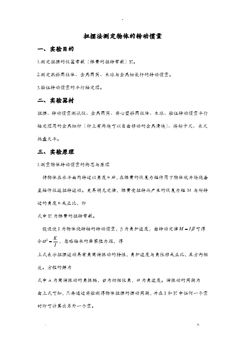 扭摆法测定物体的转动惯量实验报告