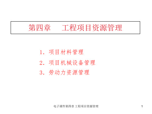 电子课件第四章工程项目资源管理