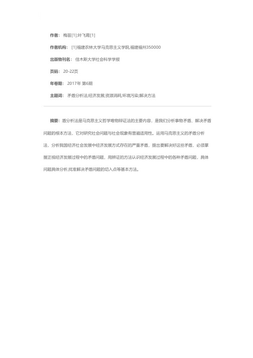 我国经济发展方式中的矛盾分析及解决方法——基于马克思主义的矛盾分析法