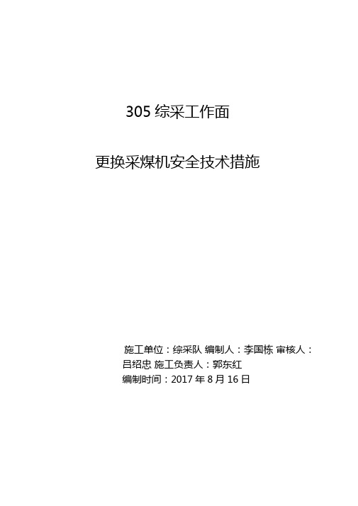 采煤机更换安全技术措施