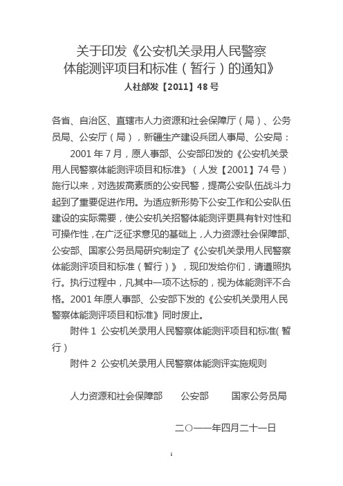 公安机关录用人民警察体能测试项目和标准的通知(人社部发【2011】48号)