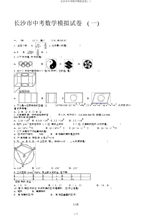 长沙市中考数学模拟试卷(一)