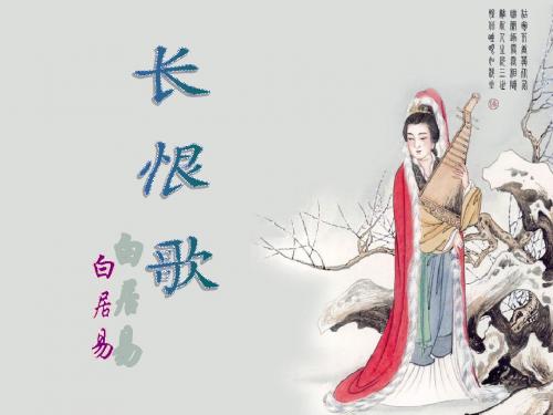 长恨歌