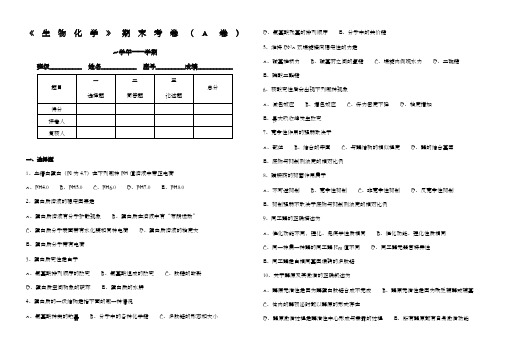 《生物化学》期末考卷a卷)