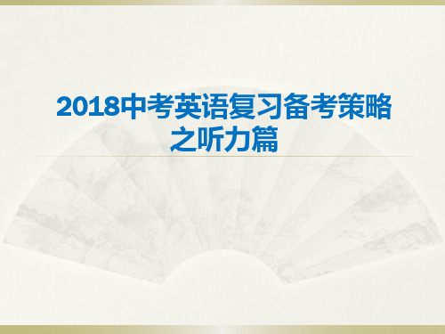 2018中考英语复习备考策略课件 (共35张PPT)