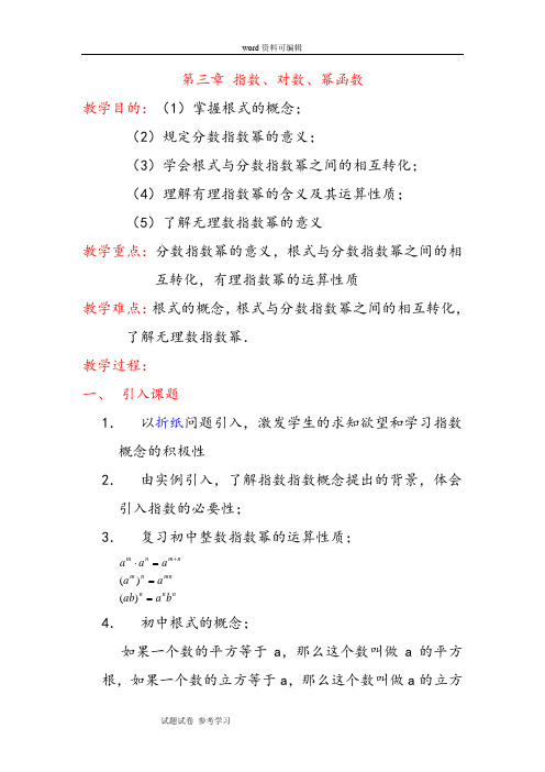 数学北师大版高中必修1北师大版高一年级数学必修一第三章指数、对数、幂函数教案