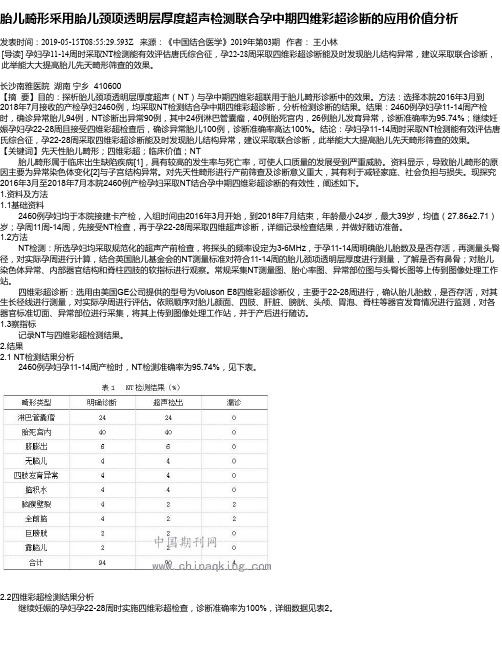 胎儿畸形采用胎儿颈项透明层厚度超声检测联合孕中期四维彩超诊断