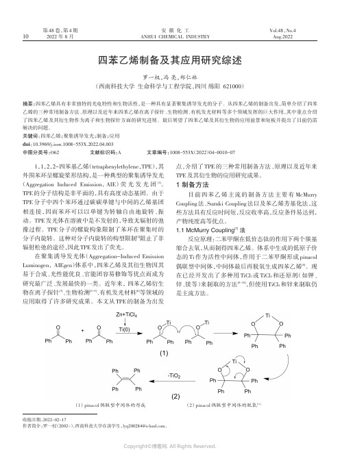 四苯乙烯制备及其应用研究综述