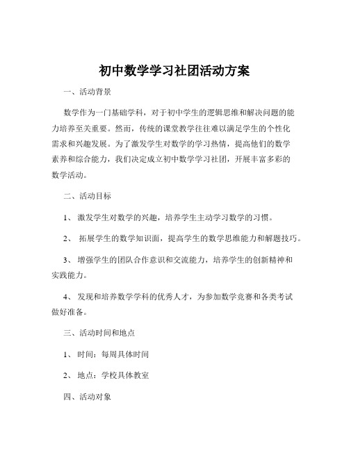 初中数学学习社团活动方案