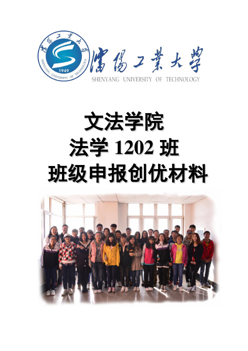 文法学院法学1202班班级申报创优材料