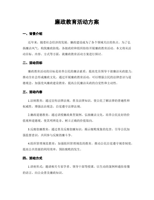 廉政教育活动方案