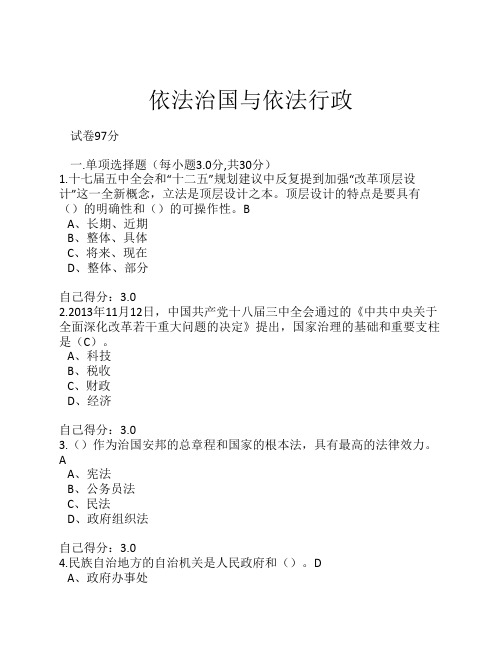 依法治国与依法行政试题及答案97分-广西公务员网络培训11.2