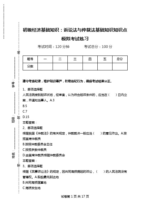 初级经济基础知识：诉讼法与仲裁法基础知识知识点模拟考试练习.doc