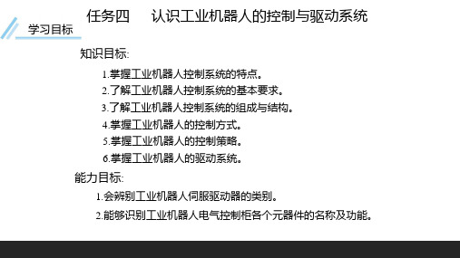 工业机器人技术基础-第四章-机器人控制与驱动 