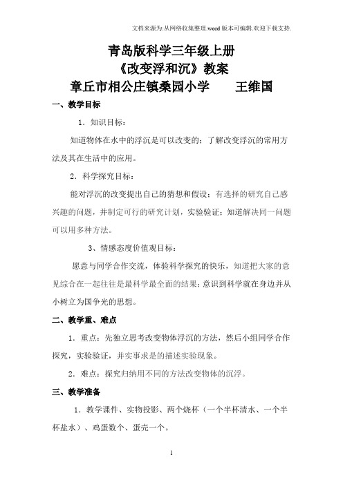 青岛版科学三上改变沉和浮教案