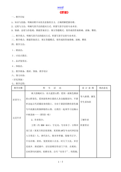 八年级语文上册 第三单元 12 唐诗五首《野望》教案 新人教版-新人教版初中八年级上册语文教案