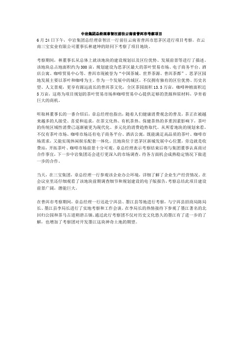 中岩集团总经理章智旺前往云南省玉溪市考察项目