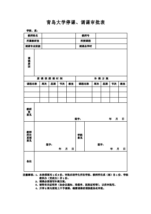 大学停课、调课审批表