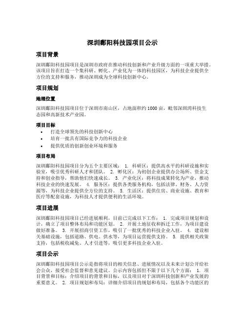 深圳鄱阳科技园项目公示