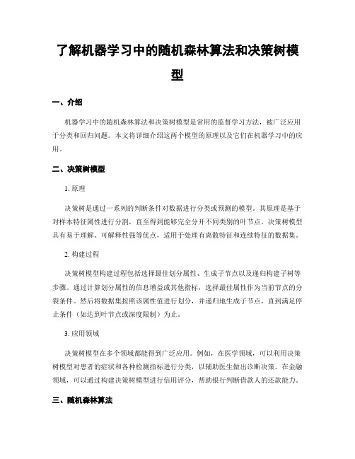 了解机器学习中的随机森林算法和决策树模型