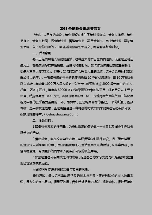 2018最新策划书范本模板-2018圣诞晚会策划书范文
