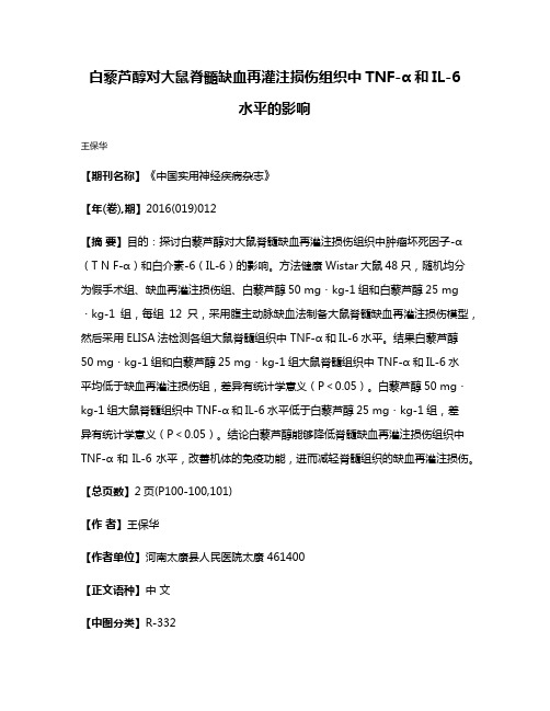 白藜芦醇对大鼠脊髓缺血再灌注损伤组织中TNF-α和IL-6水平的影响