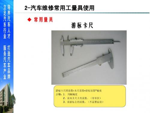 2-汽车维修常用工量具使用